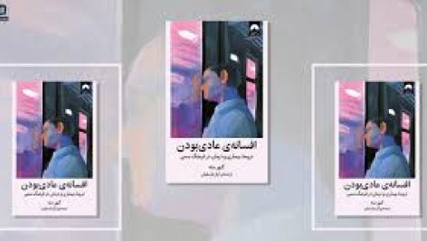 کتاب افسانه عادی بودن از گبور مته