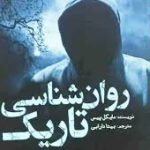 کتاب ان ال پی روانشناسی تاریک
