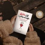 کتاب اول عاشق خودت باش اثر مارک رکلاو کامل ترین نسخه