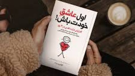 کتاب اول عاشق خودت باش اثر مارک رکلاو کامل ترین نسخه