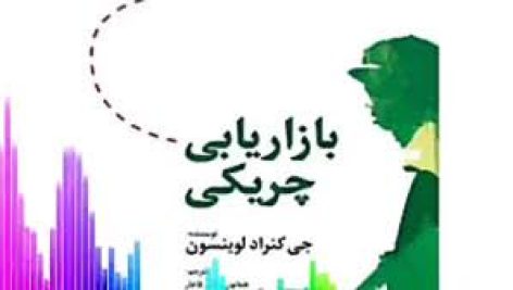 کتاب بازاریابی چریکی (جی کنراد لوینسون)