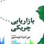 کتاب بازاریابی چریکی (جی کنراد لوینسون)