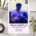 فایل کتاب بدن فراموش نمیکند