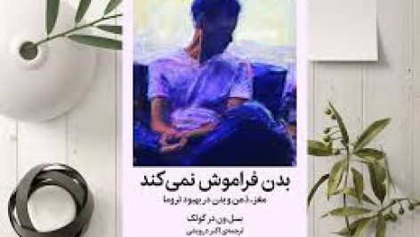 فایل کتاب بدن فراموش نمیکند