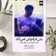 فایل کتاب بدن فراموش نمیکند