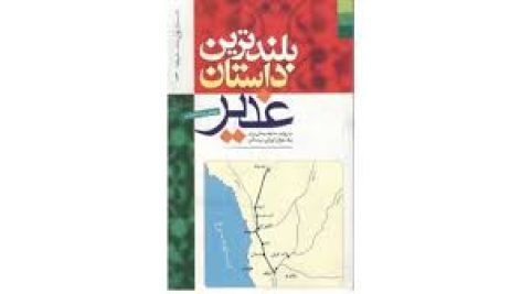 بلند ترین داستان غدیر (به روایت حذیفه یمانی برای یک جوان ایرانی در مدائن)