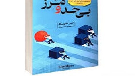 دانلود کتاب بی حد و مرز ( ذهن خودت را از قفس بیرون بکش! ) جیم کوییک