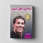 کتاب بیداری غول درون از آنتونی رابینز