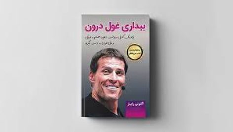کتاب بیداری غول درون از آنتونی رابینز