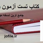 کتاب تست آزمون وکالت