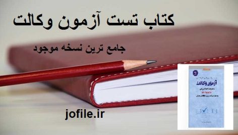 کتاب تست آزمون وکالت