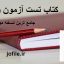 کتاب تست آزمون وکالت