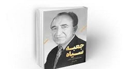( کتاب جعبه سیاه نگاهی نو به یادداشت های امیر اسدالله علم )