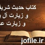 کتاب حدیث شریف کسا و زیارت آل یاسین و زیارت عاشورا