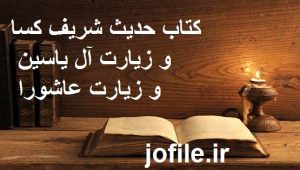 کتاب حدیث شریف کسا و زیارت آل یاسین و زیارت عاشورا 