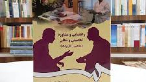 کتاب راهنمایی و مشاوره تحصیلی و شغلی دکتر شفیع آبادی