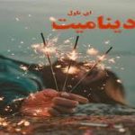کتاب رمان دینامیت