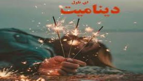 کتاب رمان دینامیت