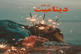 دانلود کتاب رمان دینامیت جامع ترین نسخه 1405 1 کتاب رمان دینامیت