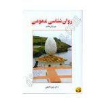 کتاب روانشناسی عمومی (دکتر حمزه گنجی)