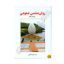 کتاب روانشناسی عمومی (دکتر حمزه گنجی)
