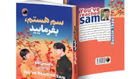 دانلود کتاب سم هستم بفرمایید اثر داستین تائو جامع ترین نسخه