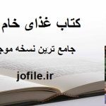 کتاب غذای خام زنده