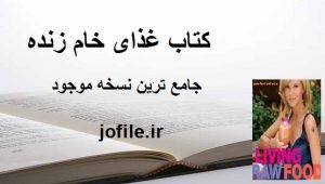 کتاب غذای خام زنده 