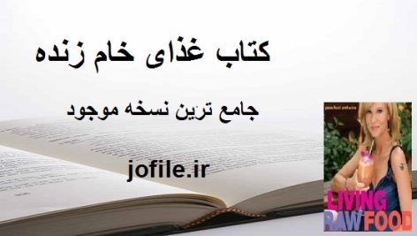 کتاب غذای خام زنده