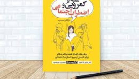 کتاب غلبه بر کم رویی و استرس اجتماعی