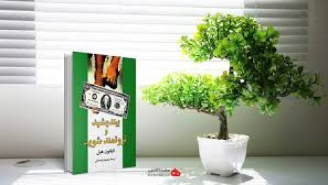 کتاب فکر کنید و ثروتمند شوید