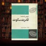 کتاب قدرت سکوت (کارلوس کاستاندا)