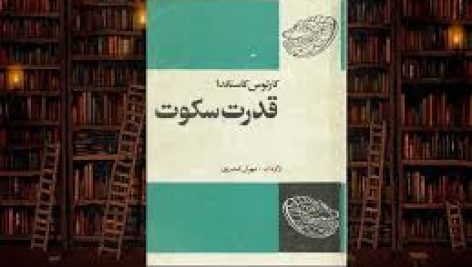 کتاب قدرت سکوت (کارلوس کاستاندا)