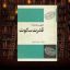 کتاب قدرت سکوت (کارلوس کاستاندا)