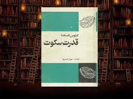 دانلود کتاب قدرت سکوت (کارلوس کاستاندا) جامع ترین نسخه 1 کتاب قدرت سکوت (کارلوس کاستاندا)