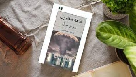 کتاب قلعه مالویل