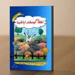 کتاب لطفا گوسفند نباشید