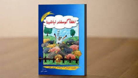کتاب لطفا گوسفند نباشید