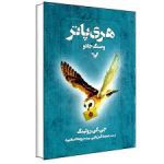 کتاب هری پاتر و سنگ جادو