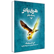 دانلود کتاب هری پاتر و سنگ جادو زبان اصلی جامع ترین نسخه 1405 1 کتاب هری پاتر و سنگ جادو