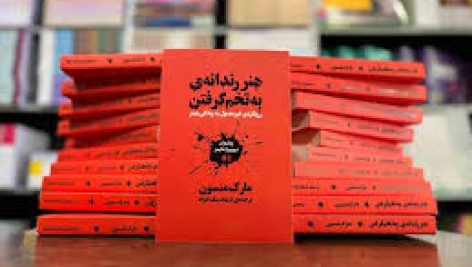 دانلود کتاب هنر رندانه به تخم گرفتن (مارک منسون) جامع ترین نسخه