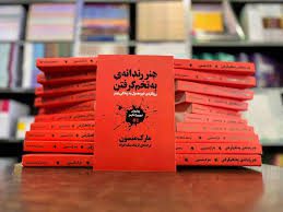 دانلود کتاب هنر رندانه به تخم گرفتن (مارک منسون) جامع ترین نسخه 1405 1 دانلود کتاب هنر رندانه به تخم گرفتن (مارک منسون) جامع ترین نسخه