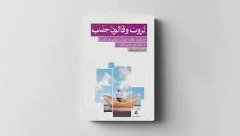 دانلود کتاب پول و قانون جذب (استر هیکس) جامع ترین نسخه