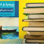 دانلود کتاب پیرمرد و دریا ارنست همینگوی جامع ترین نسخه