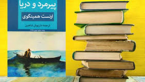 دانلود کتاب پیرمرد و دریا ارنست همینگوی جامع ترین نسخه