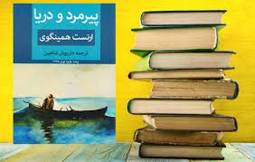 دانلود کتاب پیرمرد و دریا ارنست همینگوی جامع ترین نسخه 1405 1 دانلود کتاب پیرمرد و دریا ارنست همینگوی جامع ترین نسخه