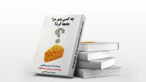 کتاب چه کسي پنير مرا جابجا کرد