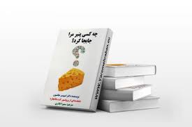 دانلود کتاب چه کسی پنیر مرا جابجا کرد (اسپنسر جانسون) 1 کتاب چه کسی پنیر مرا جابجا کرد