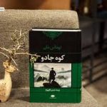دانلود کتاب کوه جادو ( داستانی از تحول، بیماری و جستجوی معنا در زندگی ) جامع ترین نسخه
