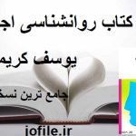 کتاب روانشناسی اجتماعی (یوسف کریمی)